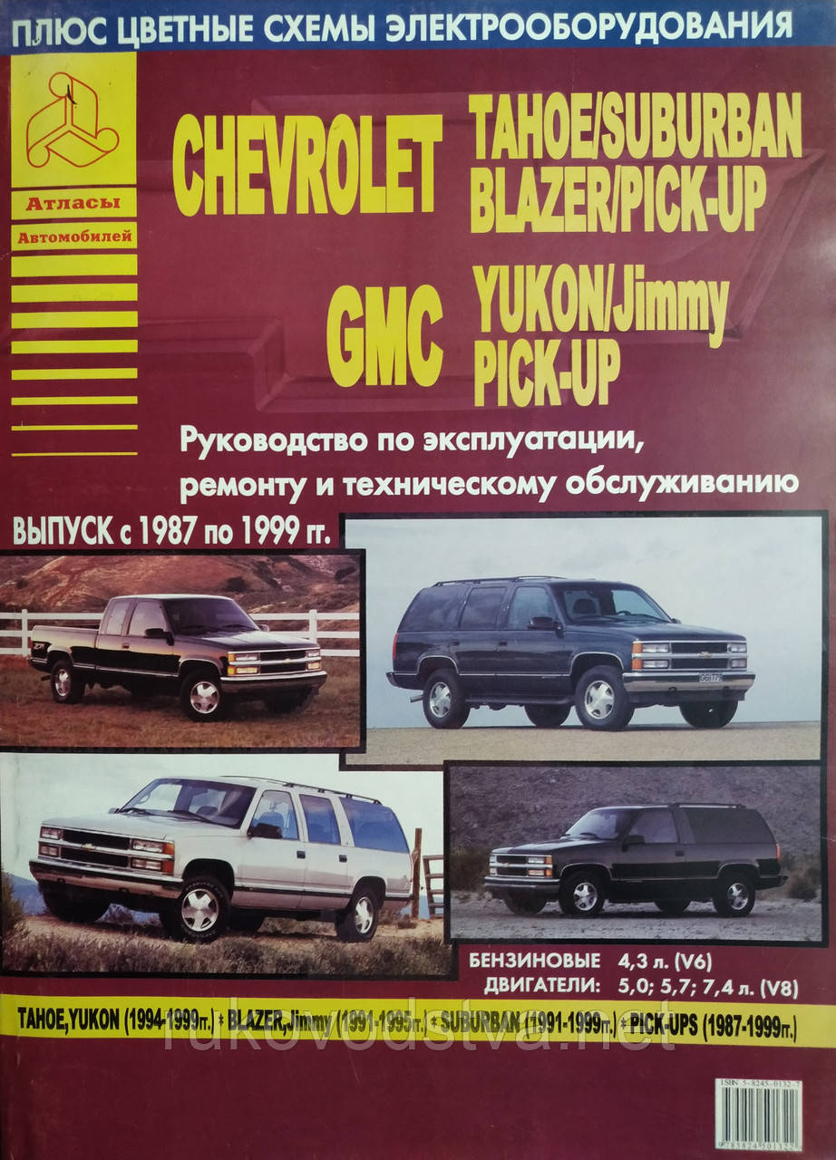 Книга Chevrolet Tahoe, Blazer, Suburban 1987-1999 Керівництво по ремонту, експлуатації, фото 1