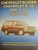 Книга Chevrolet Blazer, S-10, GMC S-15 бензин 1982-1993 Експлуатація, техобслуговування, ремонт