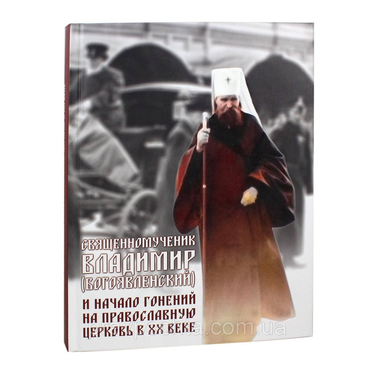 Священномученик Володимир (Богоявленський) і початок гонінь на Православну Церкву в XX столітті