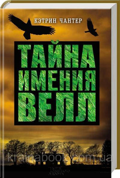 Тайна имения Велл. Чантер Кэтрин