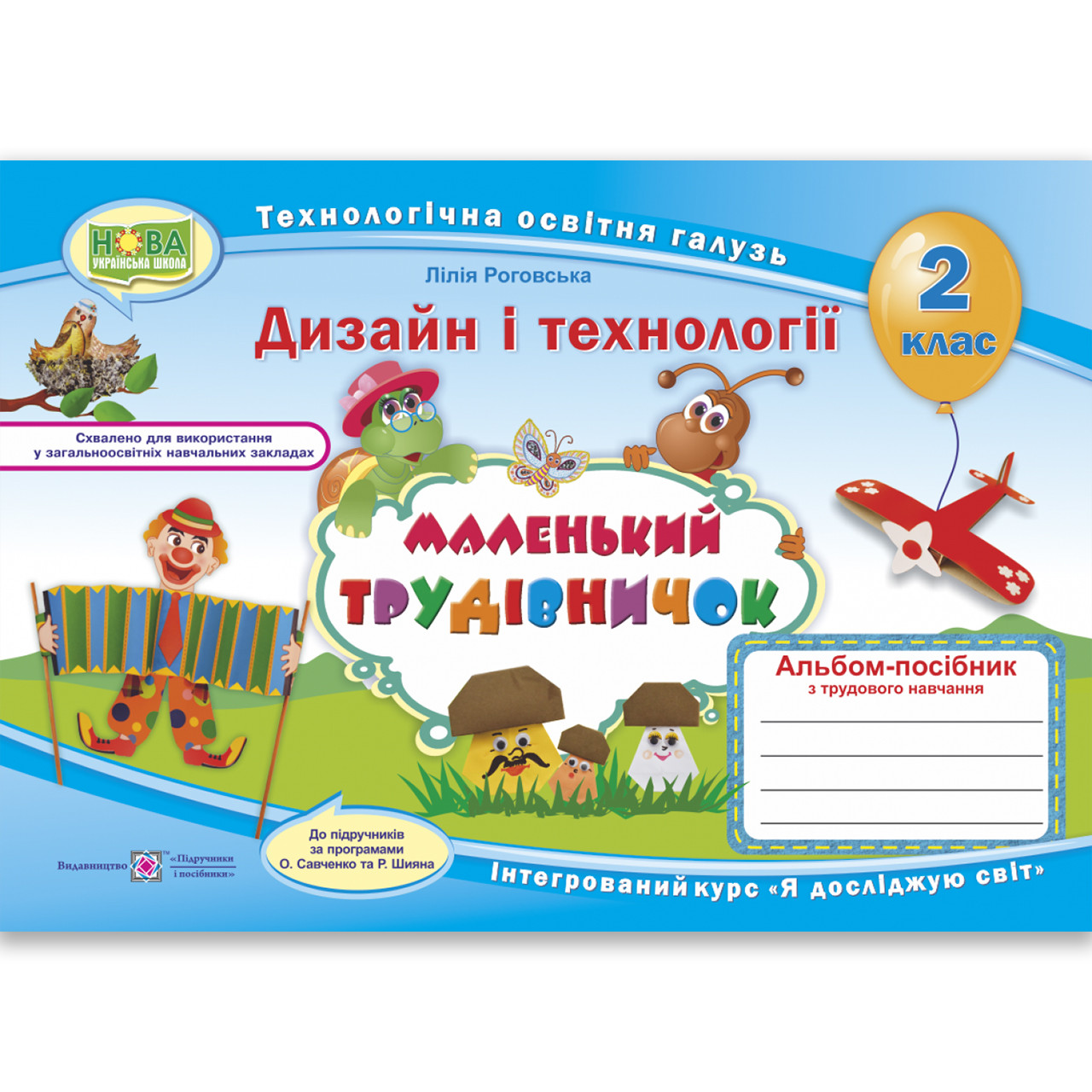Альбом Маленький трудівничок 2 клас Авт: Роговська Л. Вид: Підручники і Посібники