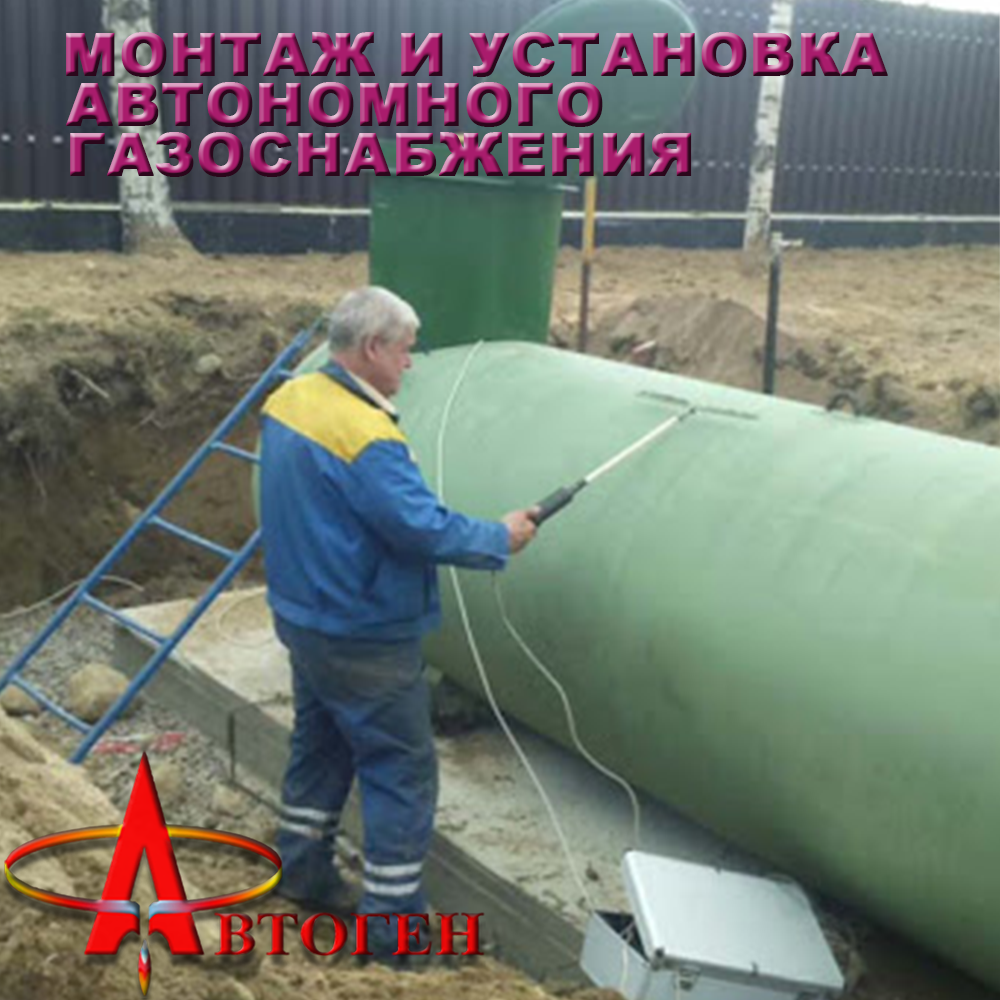 Монтаж та встановлення автономного газопостачання