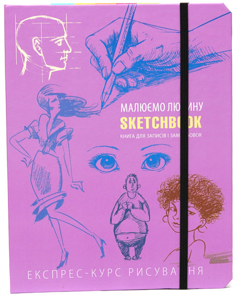 Sketchbook. Скетчбук. Малюємо людину. Експрес-курс (Укр.)