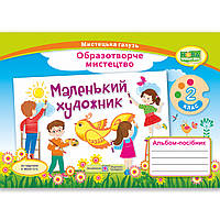 Альбом Маленький художник 2 клас До підручника Масол Л. Авт: Демчак С. Вид: Підручники і Посібники