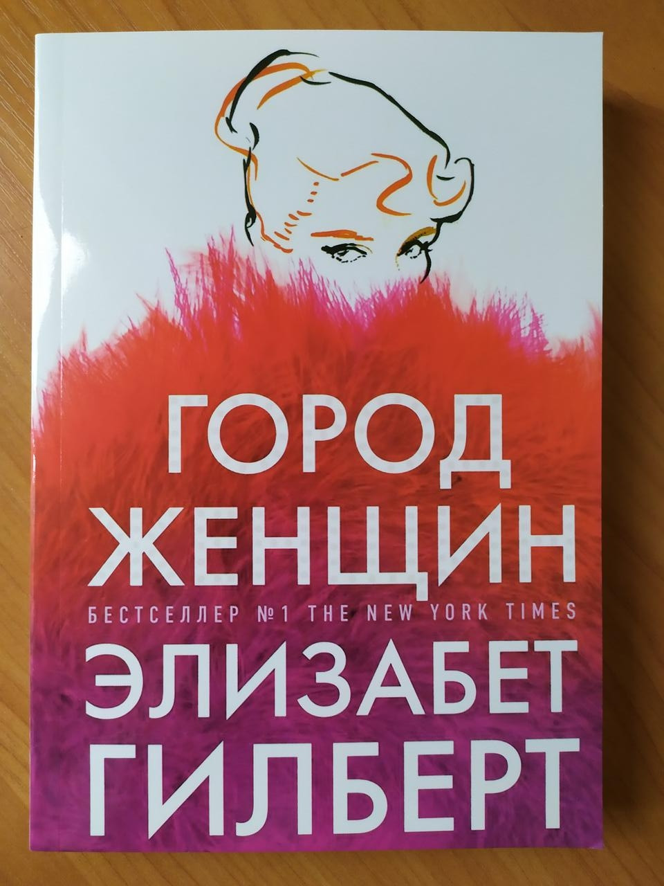 Елізабет Гілберт. Місто жінок