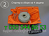 Стартер для бензопили Klever, Kaltman, Limex, Mega, фото 4