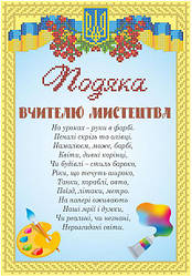 СКМ-273. Схема для вишивки бісером Подяка вчителю мистецтва