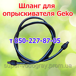 Шланг для обприскувача Geko L 1,2 — 1,5 — 2,0 — 2,5 — 3,0 м