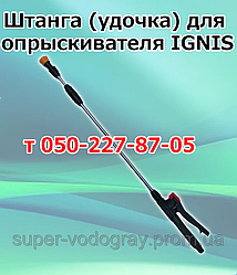 Штанга для обприскувача IGNIS