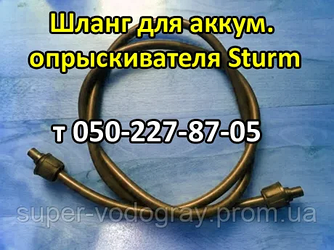 Шланг для обприскувача Sturm L 1,2 — 1,5 — 2,0 — 2,5 — 3,0 м