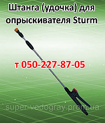 Штанга для обприскувача Sturm (L 1 м — 1,3 м - 2,5 м - 3,2 м )