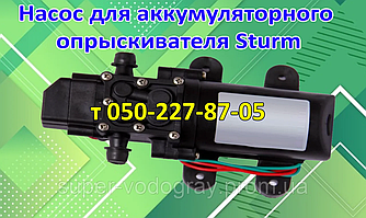 Насос для акумуляторного обприскувача Sturm (з подарунком)
