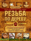 Практическое руководство по художественной обработке капов, сувелей и древесины твердых пород