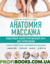 Анатомія масажу. Покроковий ілюстрований курс для початківців