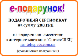 Подарунковий сертифікат на 200 грн