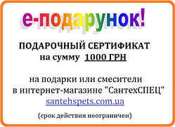 Подарунковий сертифікат на 1000 грн