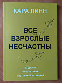 Кара Лінн. Всі дорослі насчастны. 20 уроків по набуття внутрішньої гармонії