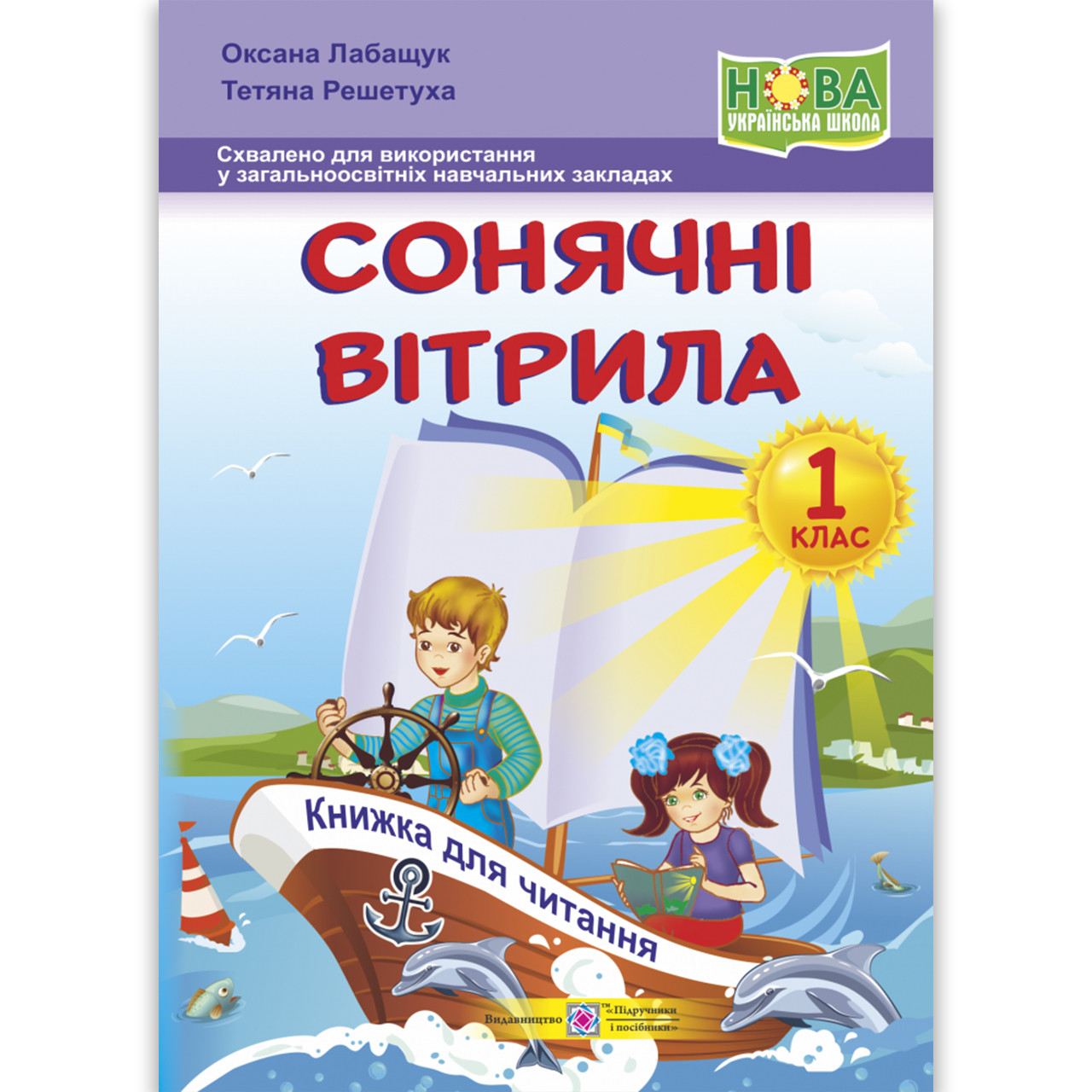Сонячні вітрила Книжка для читання 1 клас Авт: Лабащук О. Вид: Підручники і Посібники