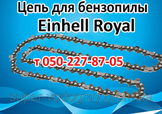 Ланцюг для бензопили Einhell Royal