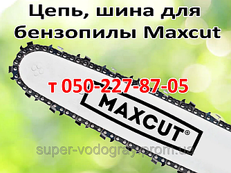 Ланцюг — шина для бензопили Maxcut