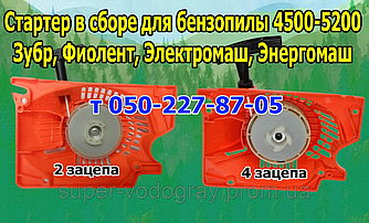 Стартер для бензопилки Зубр, Фіолент, Електромаш, Енергомаш