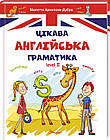 Цікава англійська граматика. Level 2. Архипова-Дубно Віолетта