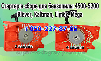 Стартер для бензопили Klever, Kaltman, Limex, Mega