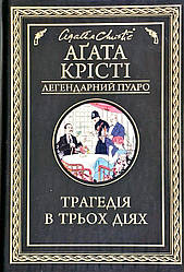 Аґата Крісті Трагедія в трьох діях Серія Легендарний Пуаро