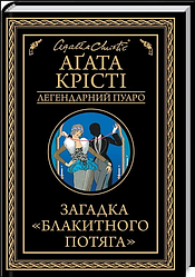 Аґата Крісті Загадка Блакитного потяга Серія Легендарний Пуаро