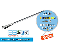 Уличный консольный LED светильник 71W 10440Lm IP65 (аналог лампы накала 1300W)