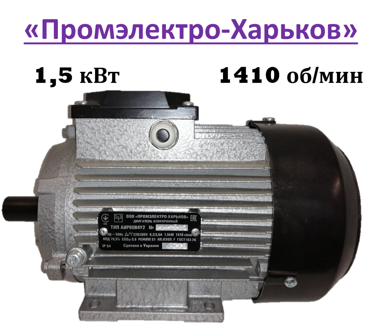 Електродвигун трифазний "Промелектро-Харків" АИР 80 B4 У2 (1,5 кВт, 1410 об/хв., 380 В, лапи)