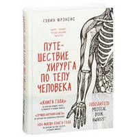 Путешествие хирурга по телу человека Гэвин Фрэнсис