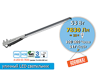 Уличный консольный LED светильник 53W 7830Lm IP65 (аналог лампы накала 1000W)