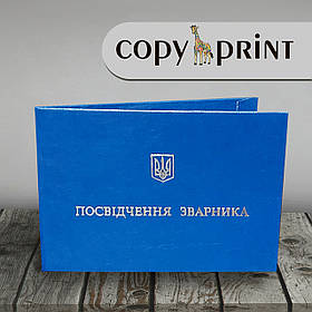 Посвідчення зварника