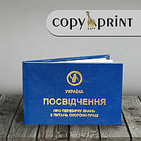 Посвідчення про перевірку знань з охорони праці