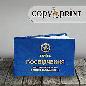 Посвідчення про перевірку знань з охорони праці