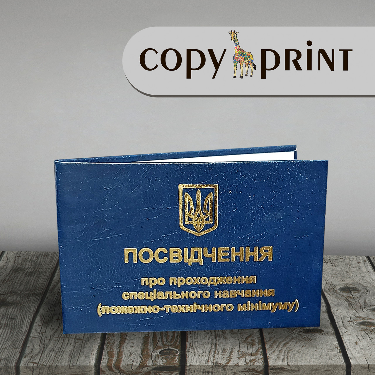 Посвідчення про проходження спеціального навчання (посмажено-технічний мінімум)