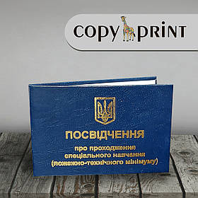Посвідчення про проходження спеціального навчання (посмажено-технічний мінімум)