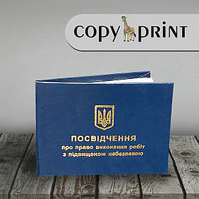 Посвідчення про право виконання робіт із підвищеною загрозою