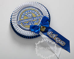 Синьо-білий значок випускника початкової школи