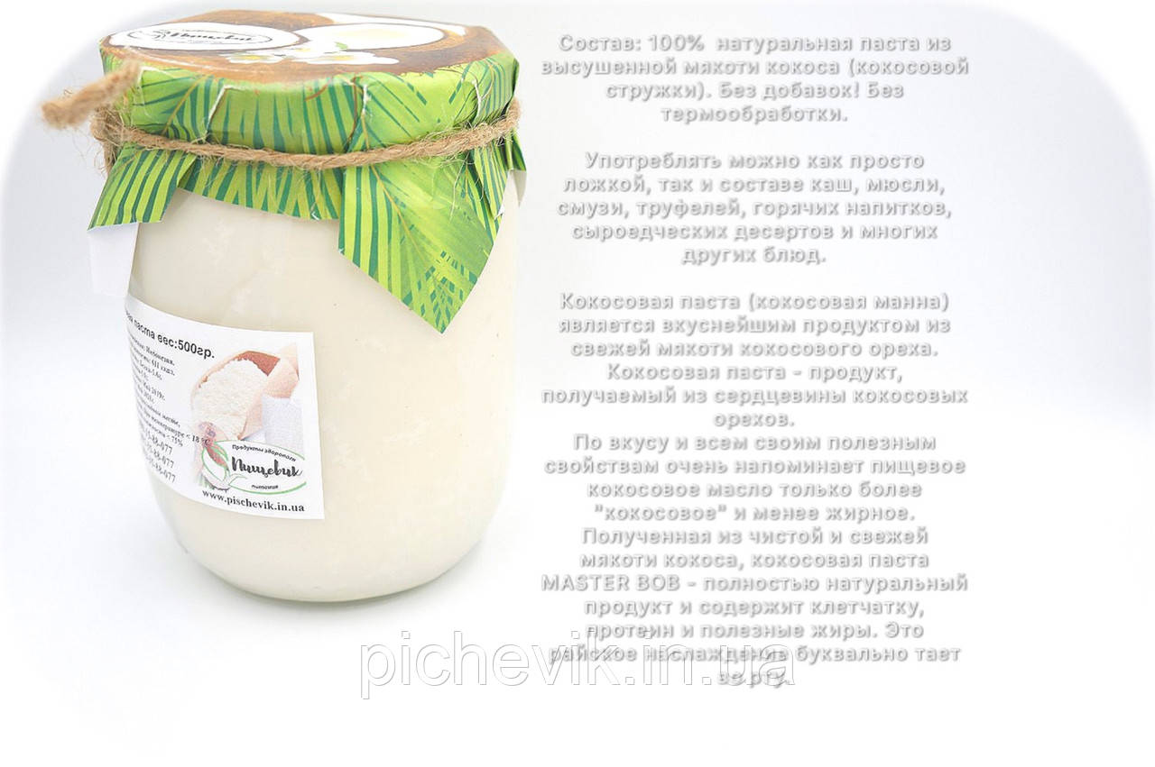 Кокосова паста Україна (сировину з Індонезії) Вага: 250 гр