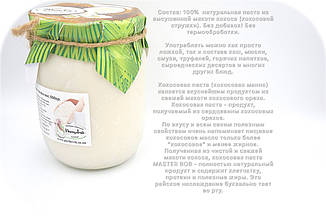 Кокосова паста Україна (сировину з Індонезії) Вага: 250 гр