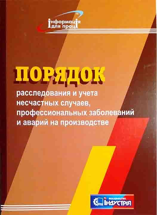 Порядок расследования и учета несчастных случаев, профессиональных заболеваний и аварий на производстве, фото 1