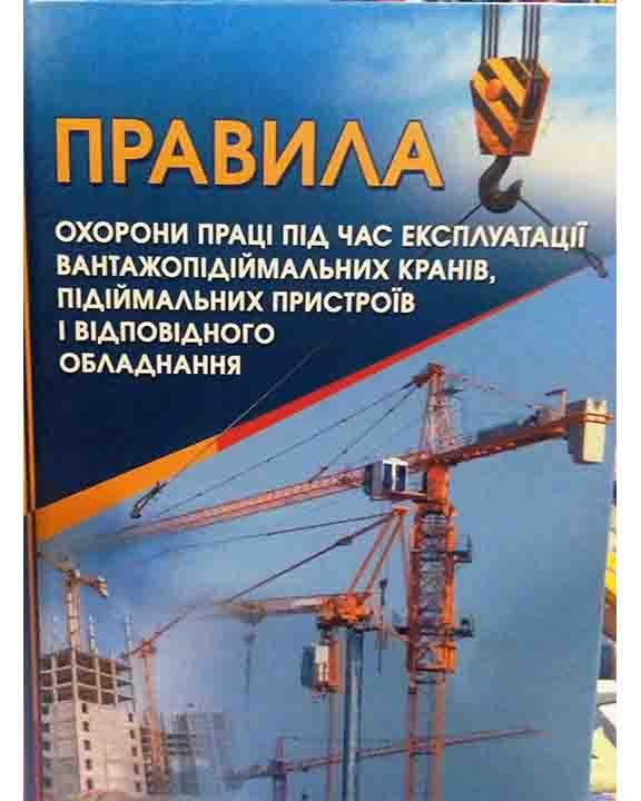 Правила охорони праці під час експлуатації вантажопідіймальних кранів підіймальних пристроїв і відповідного о, фото 1