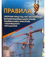 Правила охорони праці під час експлуатації вантажопідіймальних кранів підіймальних пристроїв і відповідного о
