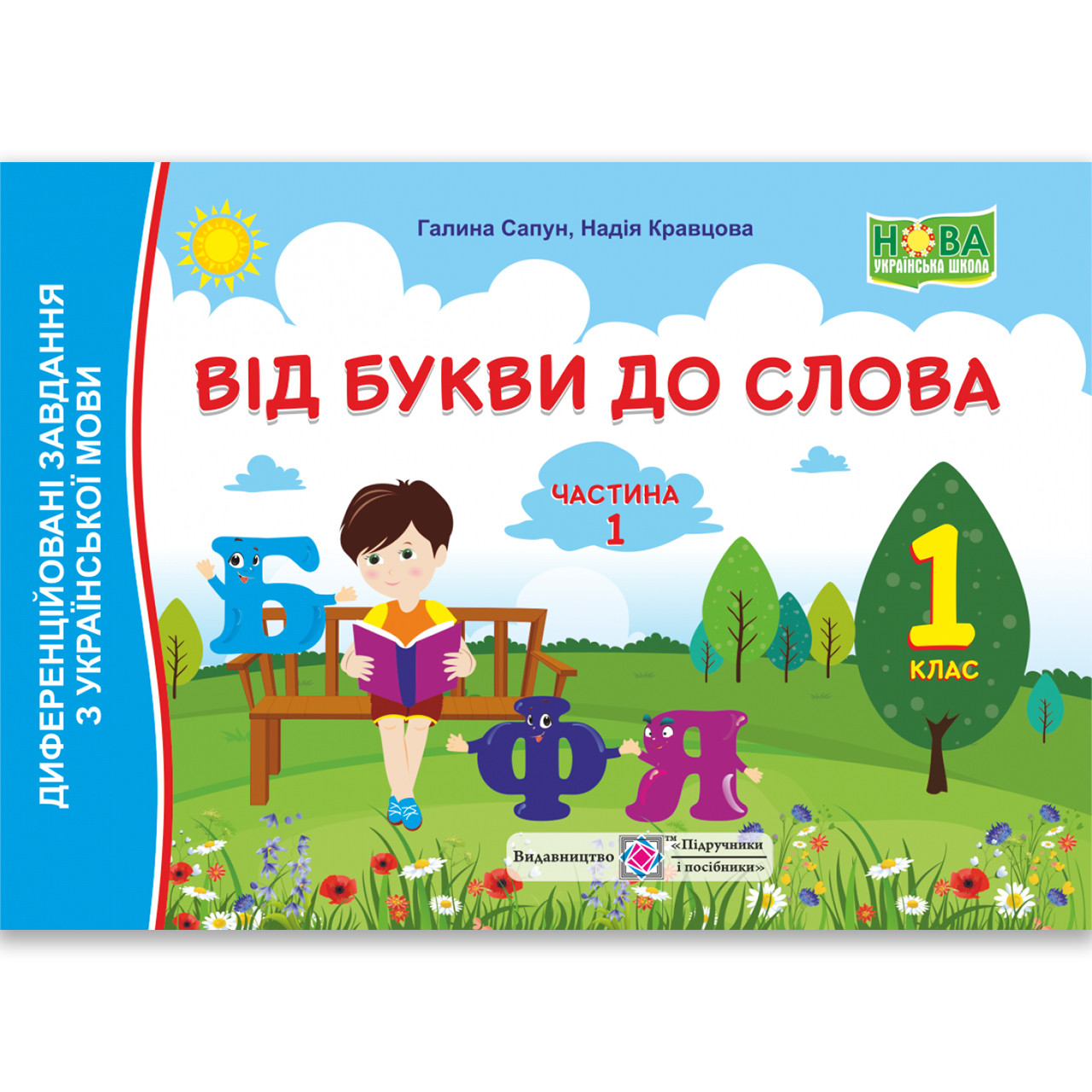 Від букви до слова 1 клас Частина 1 Диференційовані завдання Авт: Сапун Р. Вигляд: Підручники і Посібники