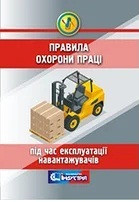 Правила охорони праці під час експлуатації навантажувачів, фото 1