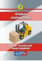 Правила охорони праці під час експлуатації навантажувачів