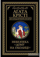 Аґата Крісті Небезпека Дому на околиці Серія Легендарний Пуаро