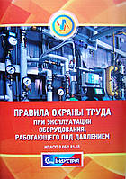 Правила охраны труда при эксплуатации оборудования, работающего под давлением: НПАОП 0.00-1.81-18